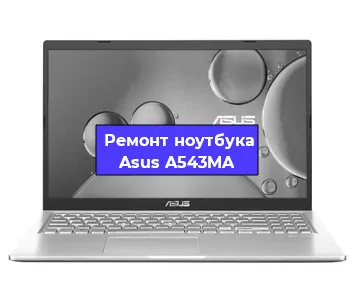 Чистка от пыли и замена термопасты на ноутбуке Asus A543MA в Москве